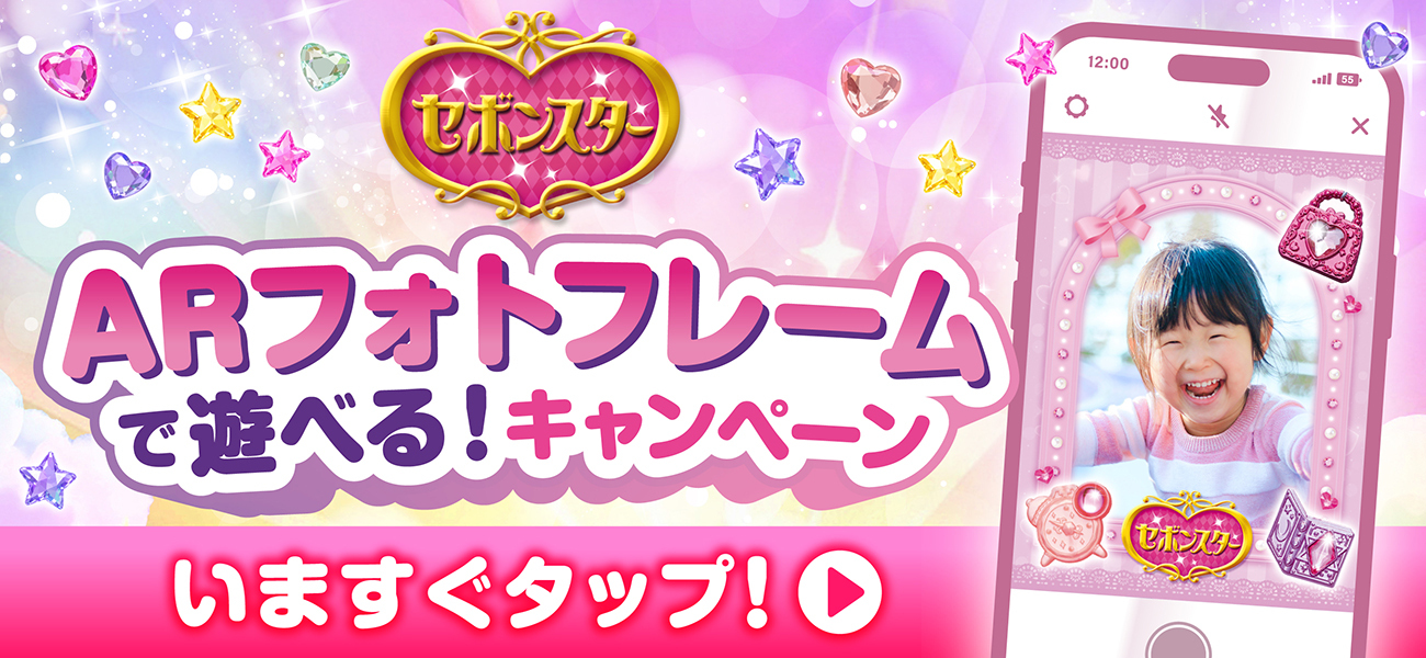 ARフォトフレームで遊べる!キャンペーン 今すぐタップ
