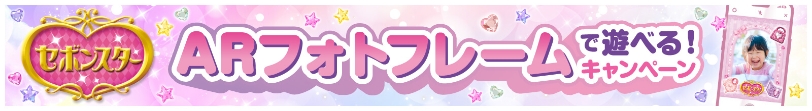 ARフォトフレームで遊べる!キャンペーン 今すぐタップ