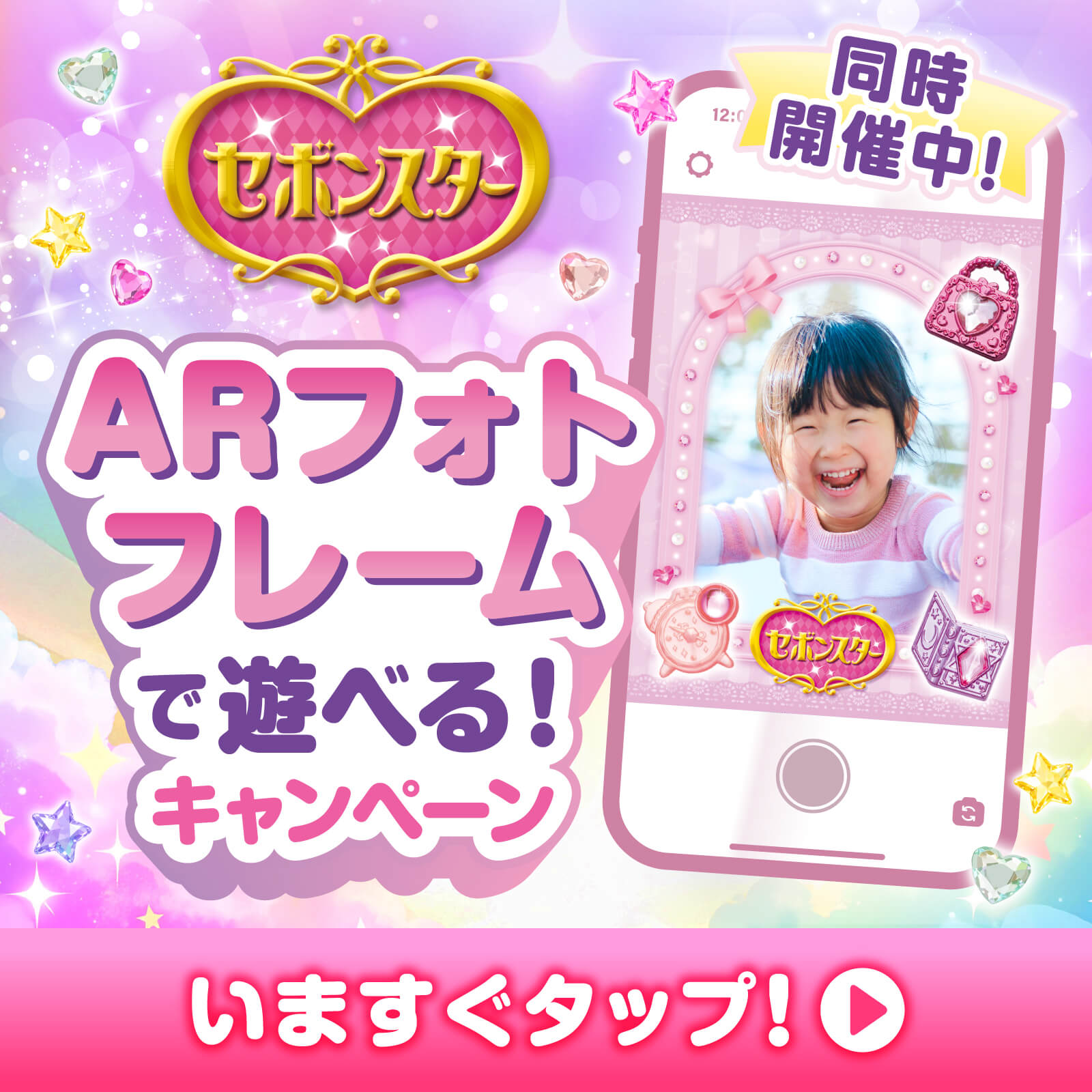 ARフォトフレームで遊べる!キャンペーン 今すぐタップ