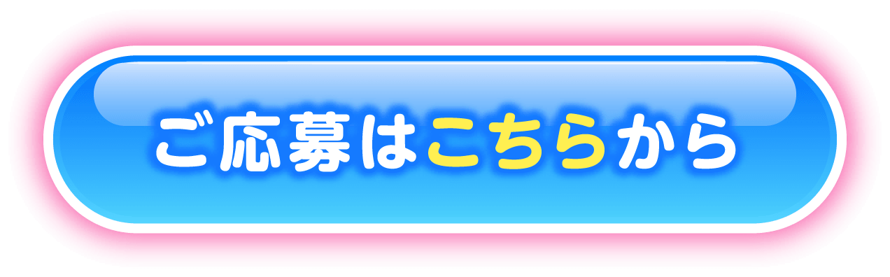 応募はこちらから