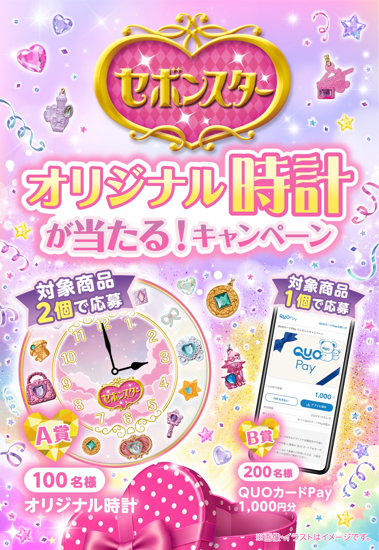 セボンスター オリジナル時計が当たる!キャンペーン