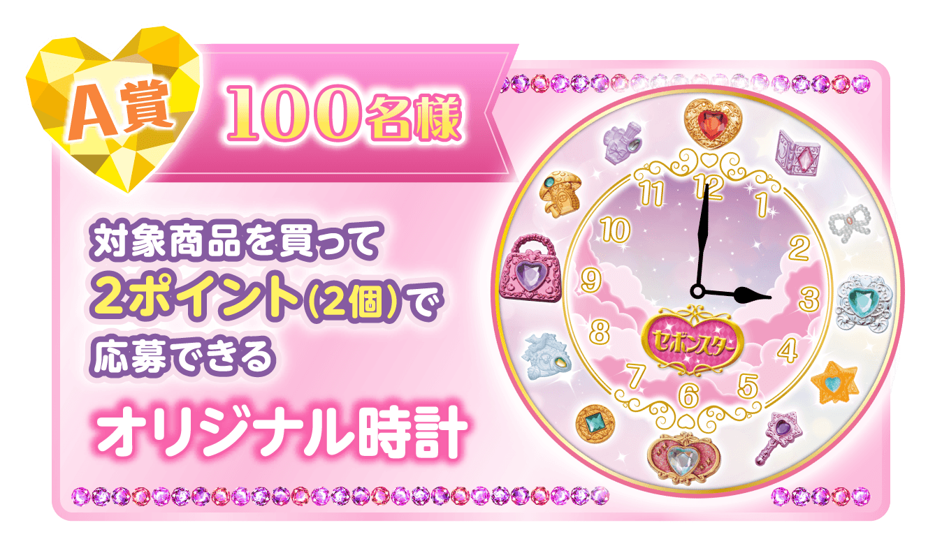 A賞 100名様 対象商品を買って2ポイント（2個）で応募できる オリジナル時計