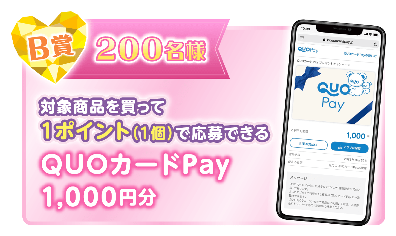 B賞 200名様 対象商品を買って1ポイント（1個）で応募できる QUOカードPay 1,000円分