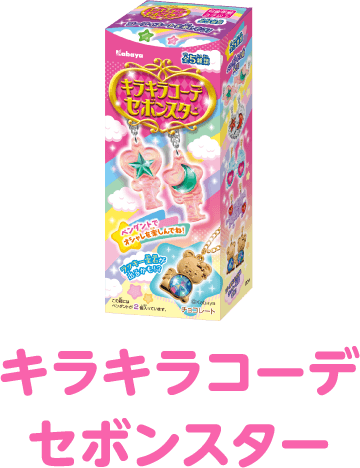 キラキラコーデセボンスター