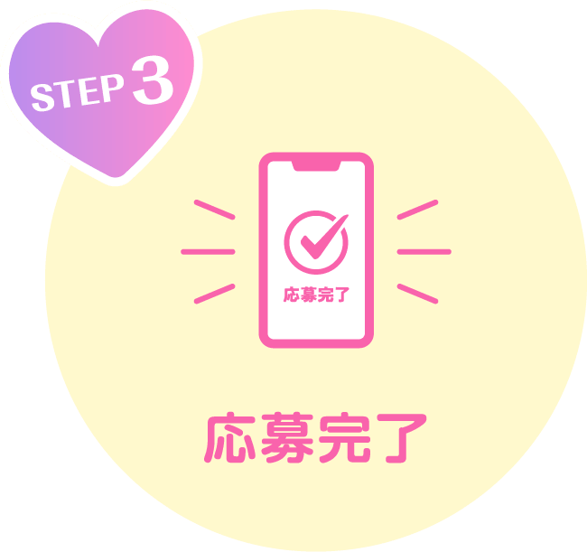 STEP 3 応募完了