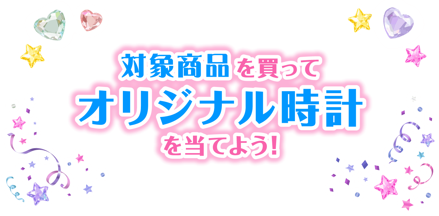 対象商品を買ってオリジナル時計を当てよう！