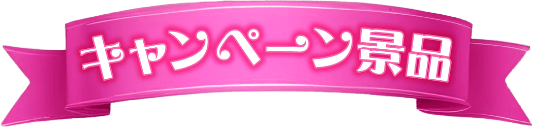 キャンペーン景品