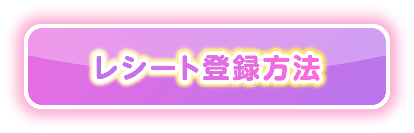 レシート登録方法